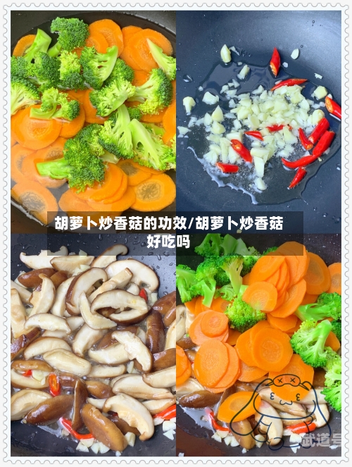 胡萝卜炒香菇的功效/胡萝卜炒香菇好吃吗