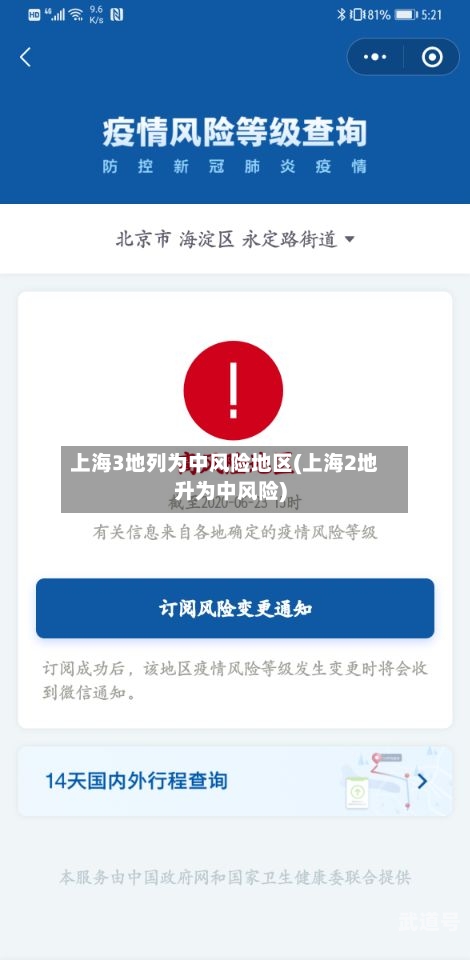 上海3地列为中风险地区(上海2地升为中风险)