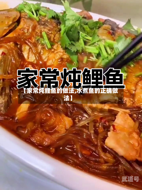 【家常炖鲤鱼的做法,水煮鱼的正确做法】