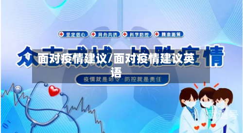 面对疫情建议/面对疫情建议英语
