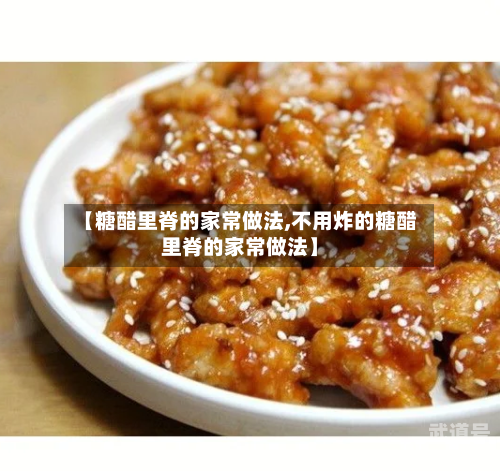 【糖醋里脊的家常做法,不用炸的糖醋里脊的家常做法】-第3张图片