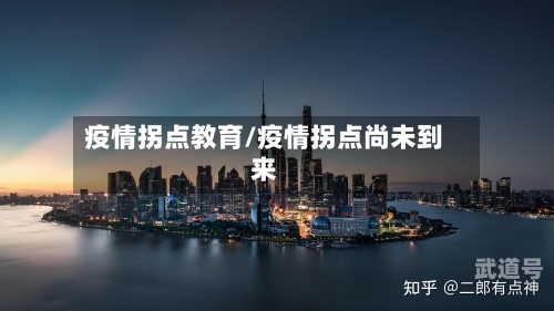 疫情拐点教育/疫情拐点尚未到来