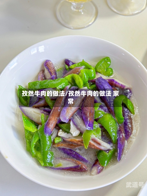 孜然牛肉的做法/孜然牛肉的做法 家常