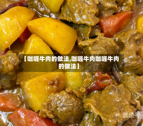 【咖喱牛肉的做法,咖喱牛肉咖喱牛肉的做法】