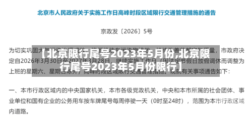 【北京限行尾号2023年5月份,北京限行尾号2023年5月份限行】