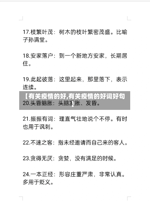 【有关疫情的好,有关疫情的好词好句】