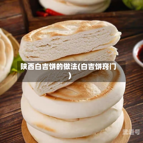 陕西白吉饼的做法(白吉饼窍门)-第3张图片