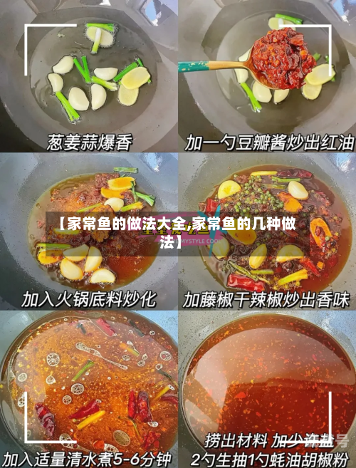 【家常鱼的做法大全,家常鱼的几种做法】