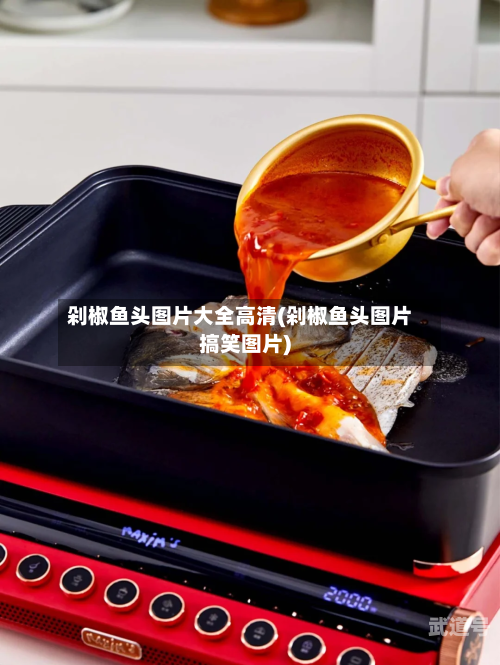 剁椒鱼头图片大全高清(剁椒鱼头图片搞笑图片)