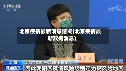 北京疫情最新消息情况(北京疫情最新数据消息)