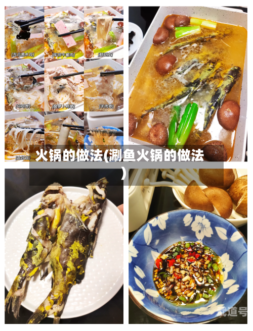 火锅的做法(涮鱼火锅的做法)
