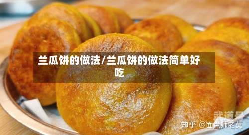 兰瓜饼的做法/兰瓜饼的做法简单好吃