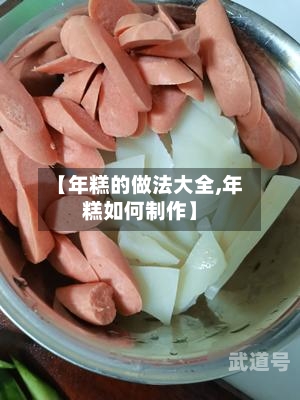 【年糕的做法大全,年糕如何制作】