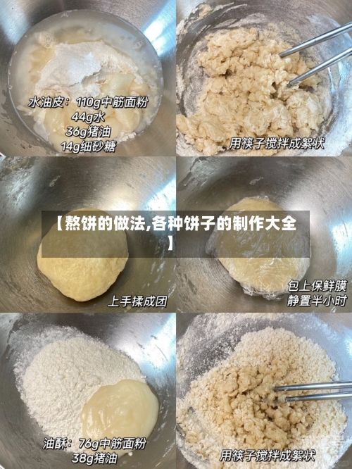 【熬饼的做法,各种饼子的制作大全】