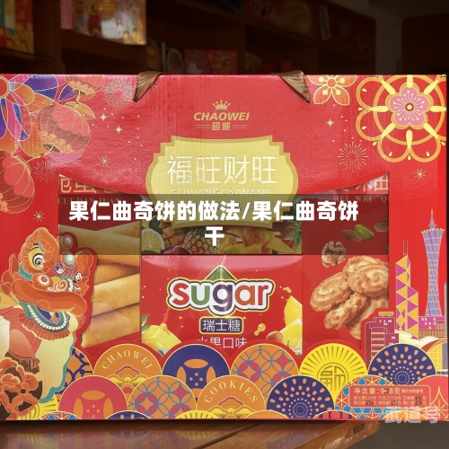 果仁曲奇饼的做法/果仁曲奇饼干