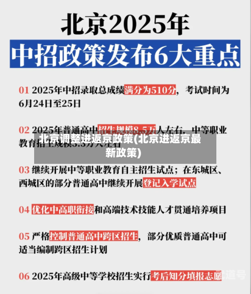 北京调整进返京政策(北京进返京最新政策)