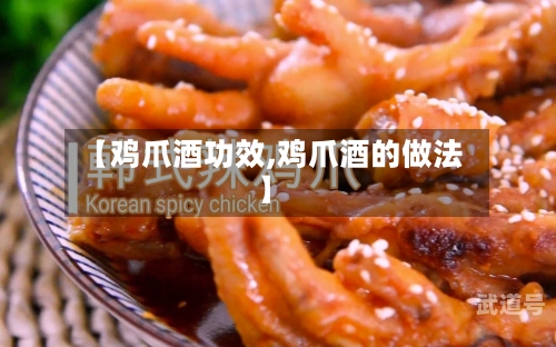 【鸡爪酒功效,鸡爪酒的做法】