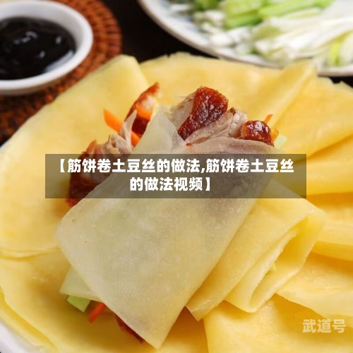 【筋饼卷土豆丝的做法,筋饼卷土豆丝的做法视频】