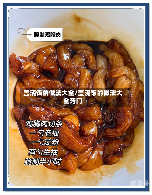 盖浇饭的做法大全/盖浇饭的做法大全窍门