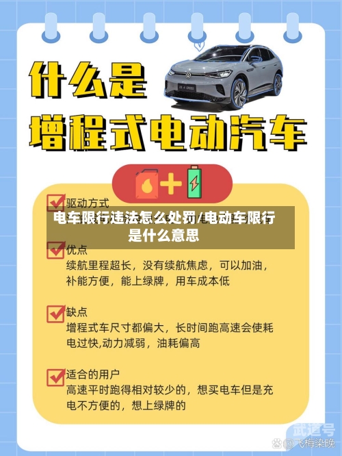 电车限行违法怎么处罚/电动车限行是什么意思