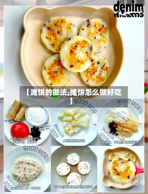 【滩饼的做法,摊饼怎么做好吃】