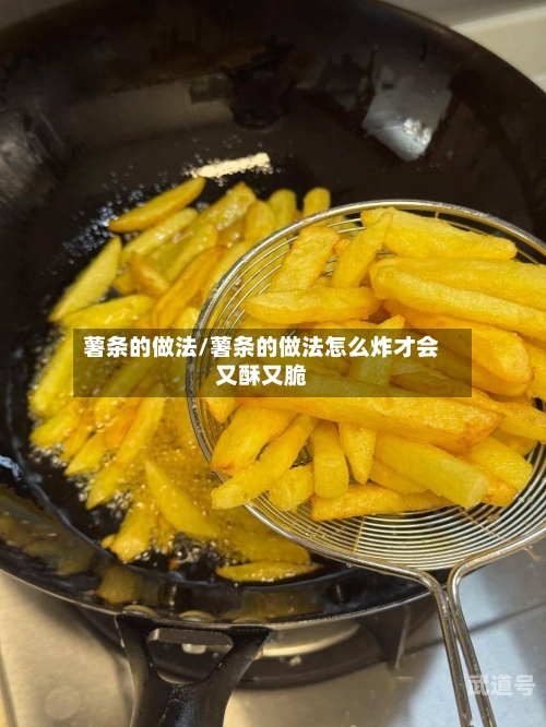 薯条的做法/薯条的做法怎么炸才会又酥又脆-第3张图片