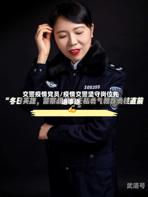 交警疫情党员/疫情交警坚守岗位先进事迹