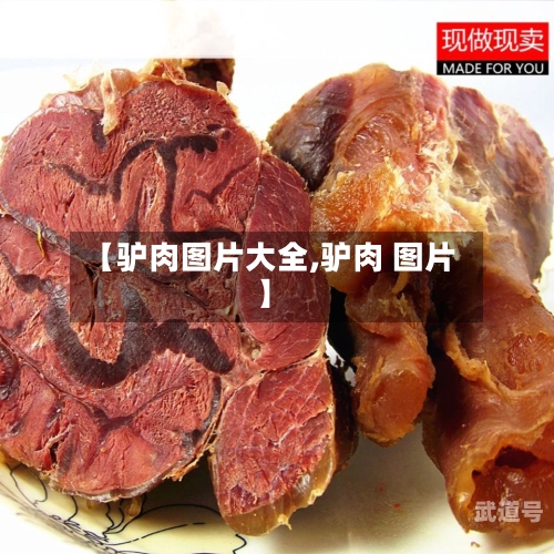 【驴肉图片大全,驴肉 图片】