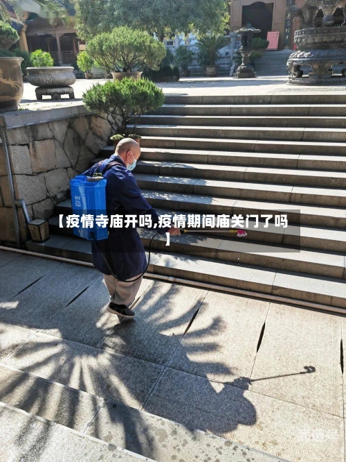 【疫情寺庙开吗,疫情期间庙关门了吗】