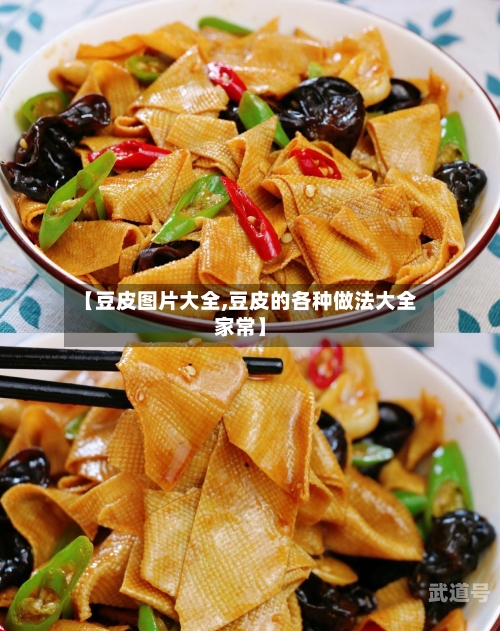 【豆皮图片大全,豆皮的各种做法大全家常】