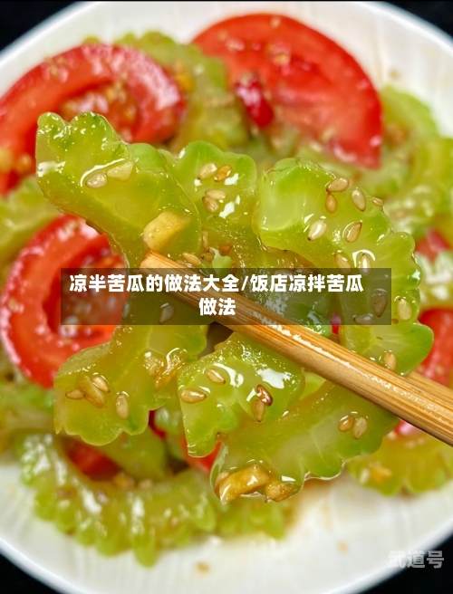 凉半苦瓜的做法大全/饭店凉拌苦瓜做法
