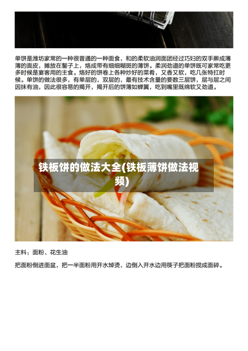 铁板饼的做法大全(铁板薄饼做法视频)