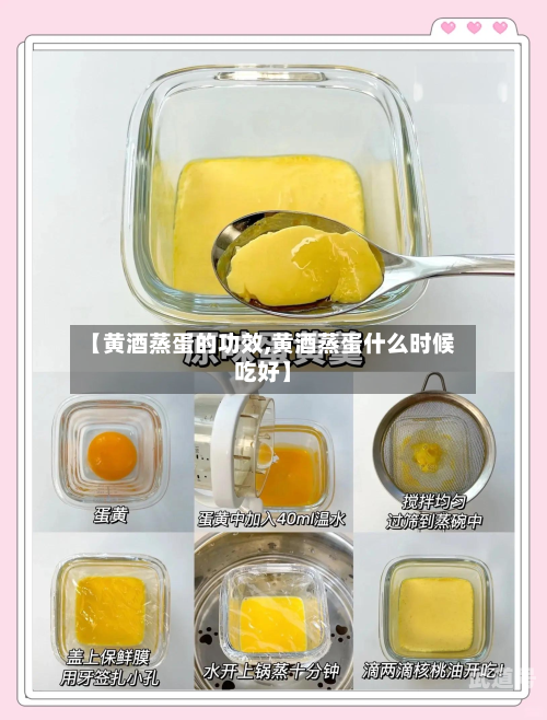 【黄酒蒸蛋的功效,黄酒蒸蛋什么时候吃好】