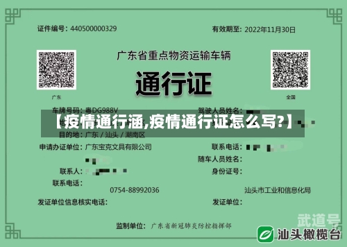【疫情通行涵,疫情通行证怎么写?】