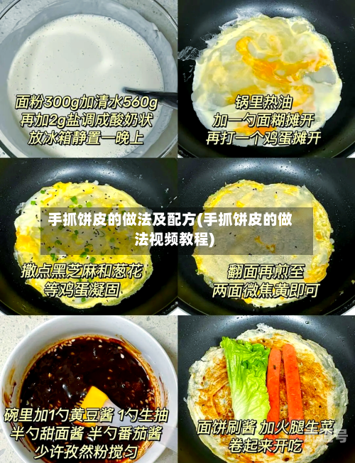 手抓饼皮的做法及配方(手抓饼皮的做法视频教程)