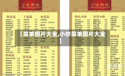 【菜单图片大全,小炒菜单图片大全】