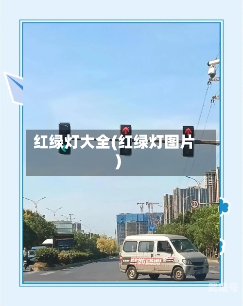红绿灯大全(红绿灯图片)