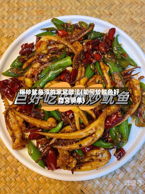 爆炒鱿鱼须的家常做法(如何炒鱿鱼好吃又简单)