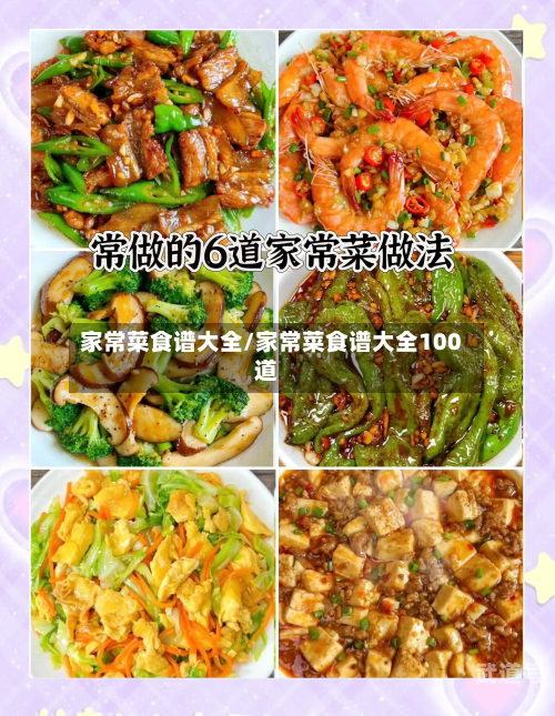 家常菜食谱大全/家常菜食谱大全100道-第3张图片