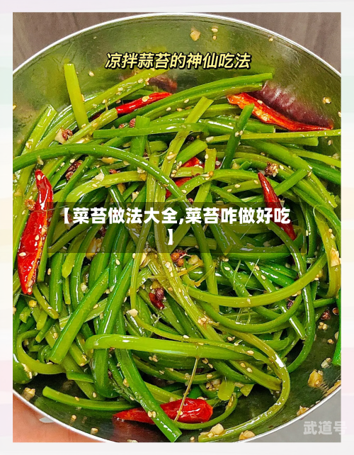 【菜苔做法大全,菜苔咋做好吃】