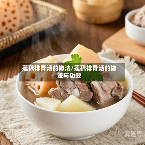 莲藕排骨汤的做法/莲藕排骨汤的做法与功效