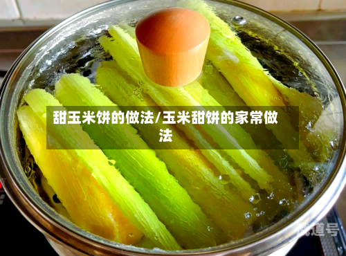 甜玉米饼的做法/玉米甜饼的家常做法