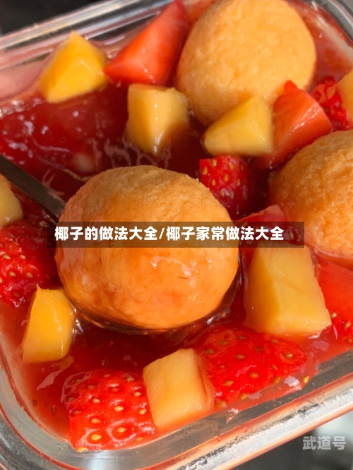 椰子的做法大全/椰子家常做法大全