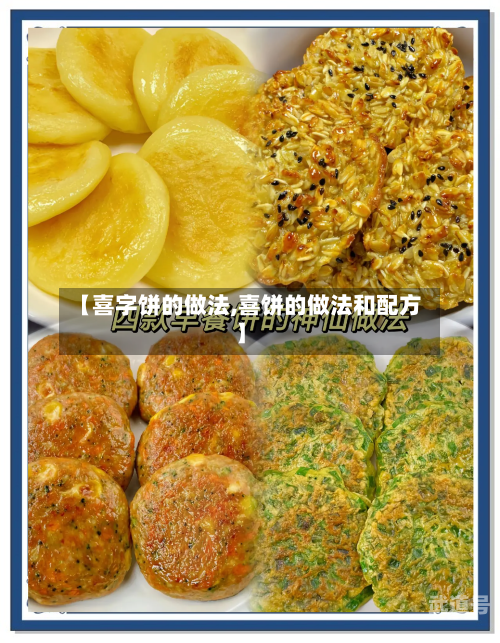 【喜字饼的做法,喜饼的做法和配方】