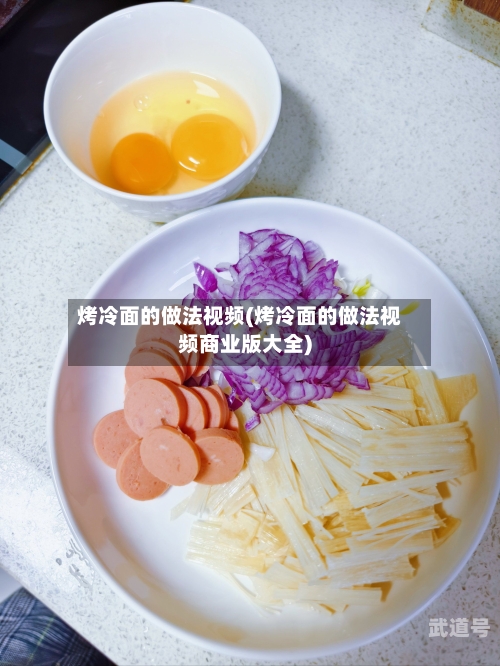 烤冷面的做法视频(烤冷面的做法视频商业版大全)