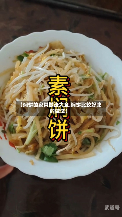 【焖饼的家常做法大全,焖饼比较好吃的做法】