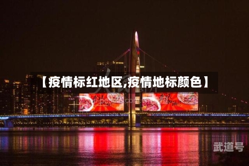 【疫情标红地区,疫情地标颜色】