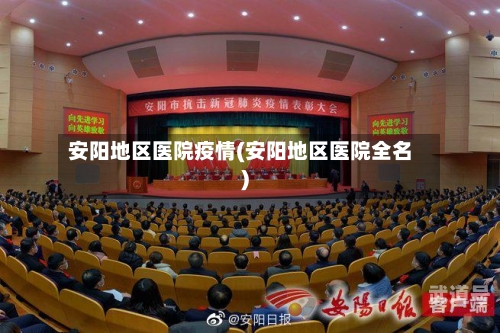 安阳地区医院疫情(安阳地区医院全名)