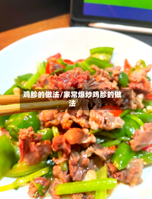 鸡胗的做法/家常爆炒鸡胗的做法-第3张图片