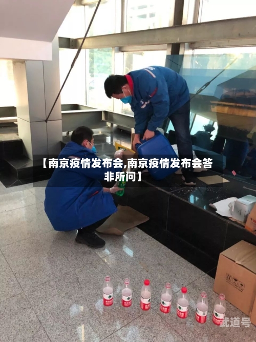 【南京疫情发布会,南京疫情发布会答非所问】